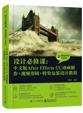 设计必修课 中文版After Effects CC动画制作+视频剪辑+特效包装设计教程微课视频全彩版 李晓斌 新手入门自学书籍 电子工业出版社