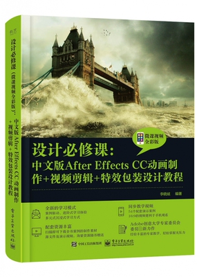 设计必修课 中文版After Effects CC动画制作+视频剪辑+特效包装设计教程微课视频全彩版 李晓斌 新手入门自学书籍 电子工业出版社