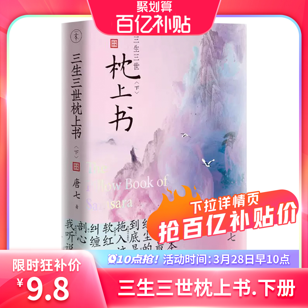 三生三世枕上书.下 第二册 唐七公子作品东华和凤九的故事 三生三世十里桃花姐妹篇迪丽热巴主演电视剧青春文学言情穿越