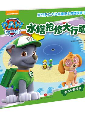 ZZ水塔抢修大行动/汪汪队立大功儿童安全救援故事书 0-3-4-5-6-8岁儿童绘本 幼儿园小学生课外书籍阅读 父母与孩子的睡