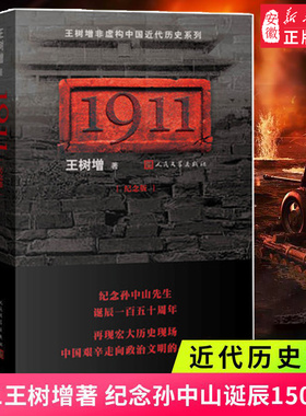 1911(纪念版)王树增 纪念孙中山诞辰150周年 近代历史系列 走向政治文明的心灵史 1911革命与宿命 纪实文学 人民文学出版社