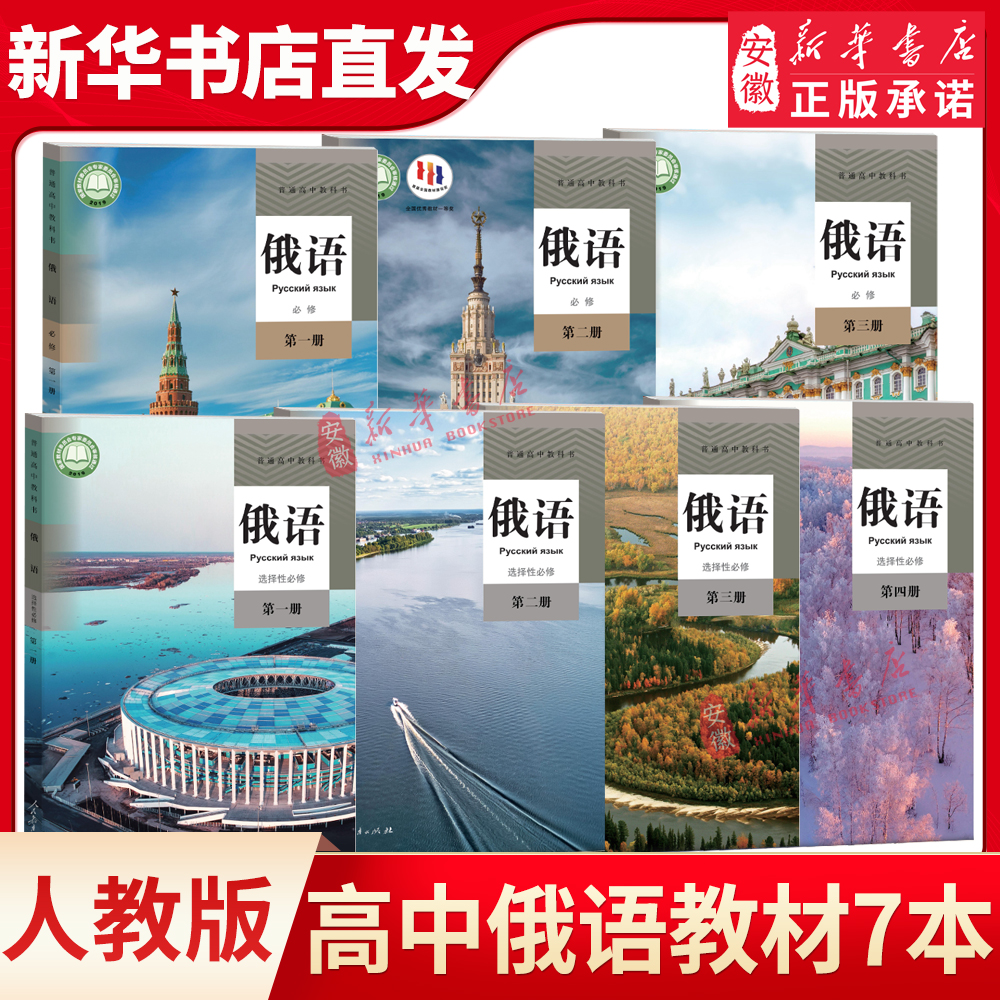 正版新版人教版部编版高中俄语必修123+选修1234全套7本课本教材高中俄语课本必修一二三册+选择性必修一二三四册7本高中俄语全套