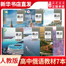新版 选修1234全套7本课本教材高中俄语课本必修一二三册 人教版 高中俄语必修123 选择性必修一二三四册7本高中俄语全套 部编版 正版
