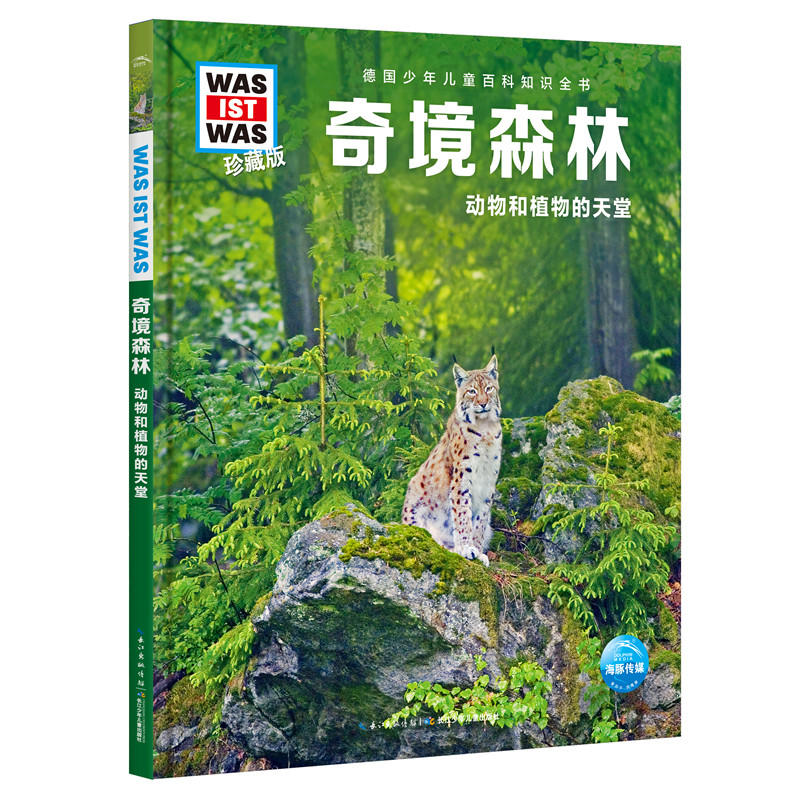 奇境森林 动物和植物的天堂珍藏版 精装 德国少年儿童百科知识全书 让孩子放眼看世界 放手去探索 了解森林的奥秘