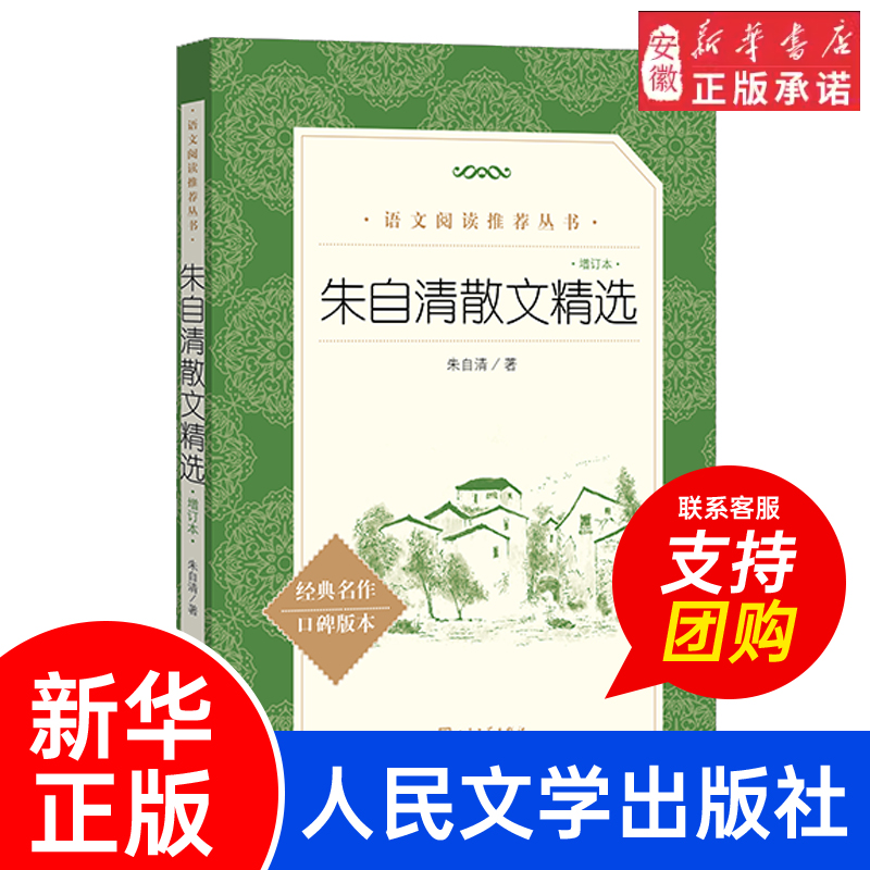 朱自清散文精选增订本 朱自清散文集全集 人民文学出版社 初中生荐推阅读背影 荷塘月色 语文经典文学小说书籍 安徽新华书店旗舰店 书籍/杂志/报纸 儿童文学 原图主图