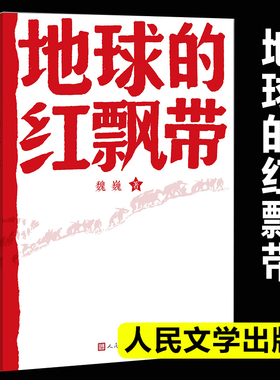地球的红飘带 魏巍著 人民文学出版社 中学红色文学经典阅读丛书 描写红军二万五千里长征的长篇小说 畅销书籍中国文学