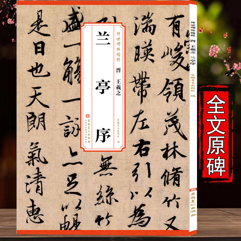晋王羲之兰亭序冯承素神
