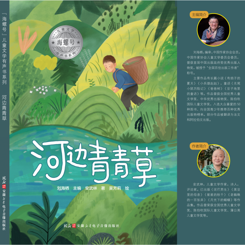 【官方正版】海螺号有声书 河边青青草 课外阅读 绘本级插画