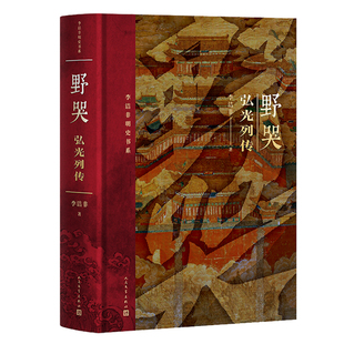 野哭--弘光列传 李洁非明史书系  李洁非龙床-明六帝纪 黑洞-弘光纪事 明朝 朱元璋 朱棣 嘉靖 崇祯 人民文学出版社