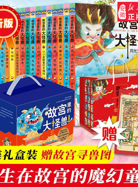 礼盒装故宫里的大怪兽全套18册 洞光宝石的秘密升级版常怡著8-10-12岁小学生课外阅读书籍三四五年级儿童文学中国古代神话故事书