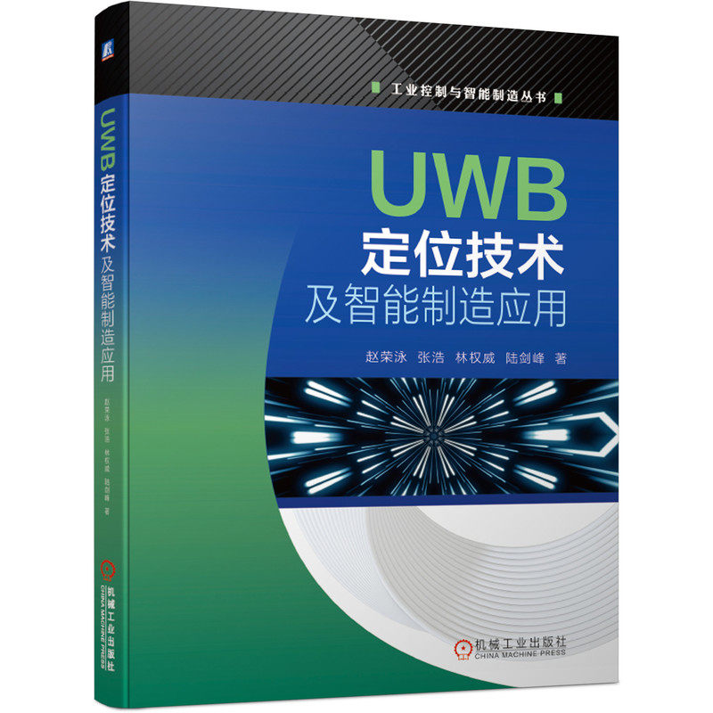 UWB定位技术及智能制造应用 超宽带UWB是一种新型的无线通信技术，UWB定位技术赋能智能制造 应用案例 9787111667445怎么看?