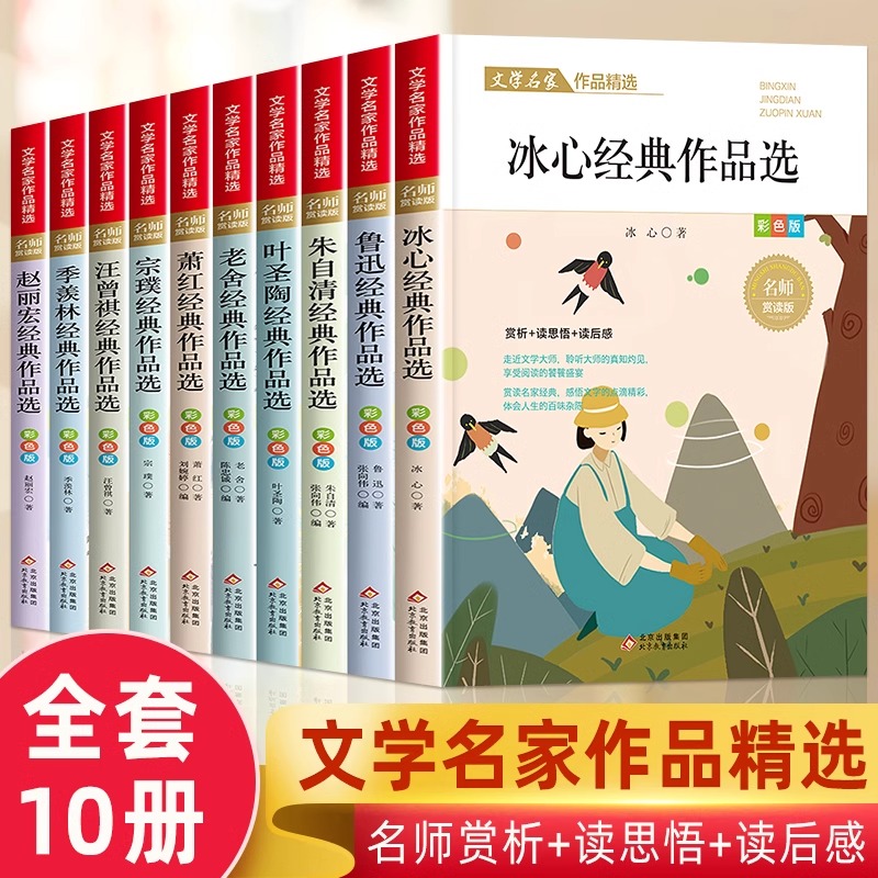 小学生散文读本文学名家作品精选全套10册朱自清老舍冰心鲁迅叶圣陶名家散文集精选经典文学作品全集小学生四五六年级课外阅读书籍-封面