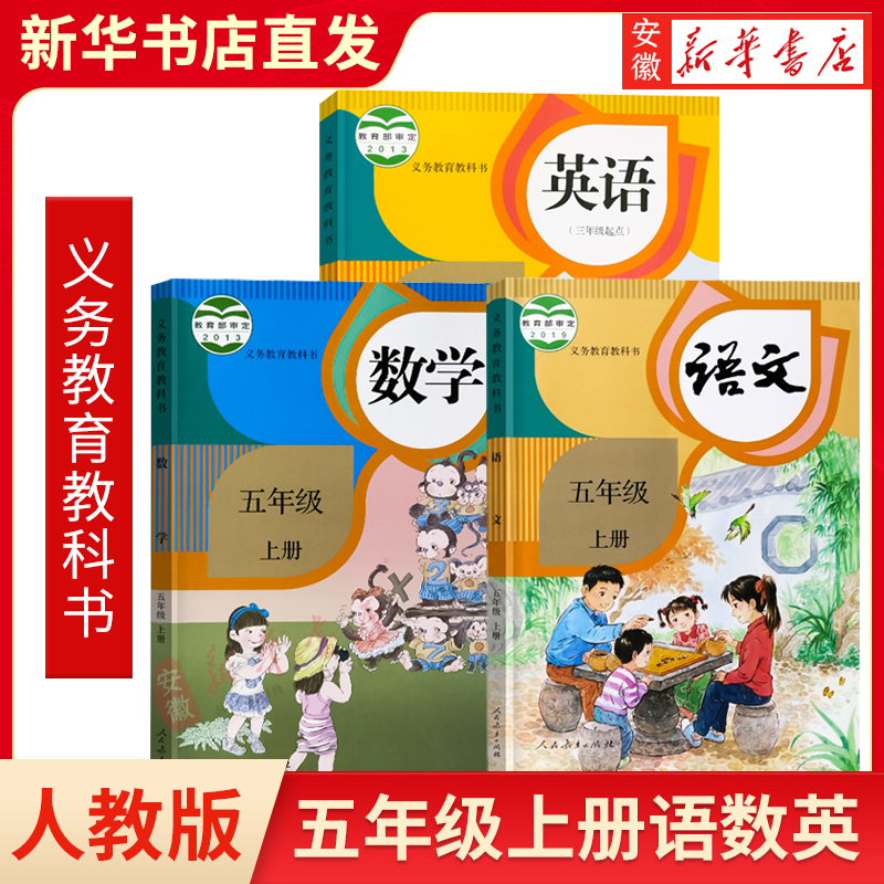 新华书店 现货发小学五年级上册语文书数学英语书全套3本RJ人教版5年级全套教材教科书 人民教育出版社语数英课本五年级上册教材