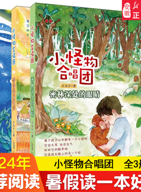 密林深处的眼睛小怪物合唱团迷失水仙湖等待深夜歌声全3册 王天宁著8-12岁小学生三四五六年级课外阅读故事图书2024暑假读一本好书