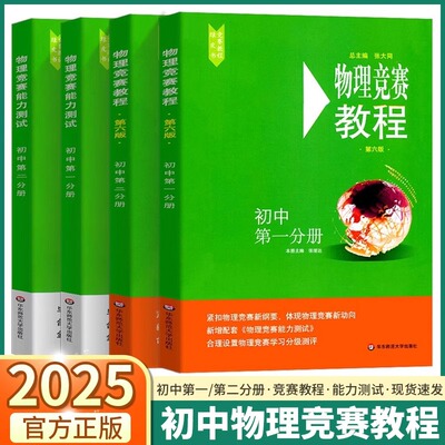 2025初中物理竞赛教程绿皮书第一分册第二分册小绿本能力测试七八九年级上册下册全国通用奥数培优教材奥林匹克小丛书中学思想方法