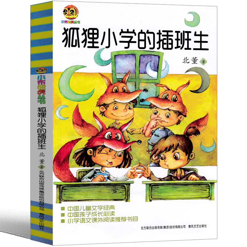 狐狸小学的插班生 小布老虎丛书 6-7-8-10-12-13岁中国儿童文学经典读物教辅故事小说书籍 一二三年级小学生语文课外阅读 书 正版