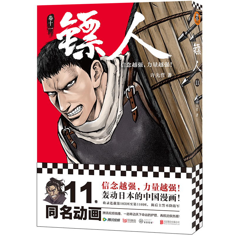 镖人11 信念越强力量越强 许先哲 书封随机漫画 国漫 动漫 万茜热血武侠江湖历史金庸古龙海贼王灌篮高手名侦探柯南