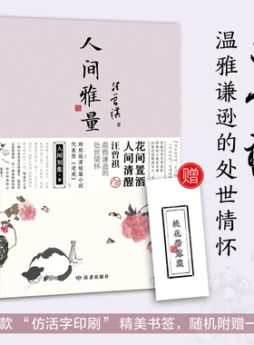 人间雅量：汪曾祺散文集 花间置酒，人间清醒，汪曾祺温雅谦逊的处世情怀。特别收录短篇小说代表作《受戒》，水墨裸脊珍藏版，随
