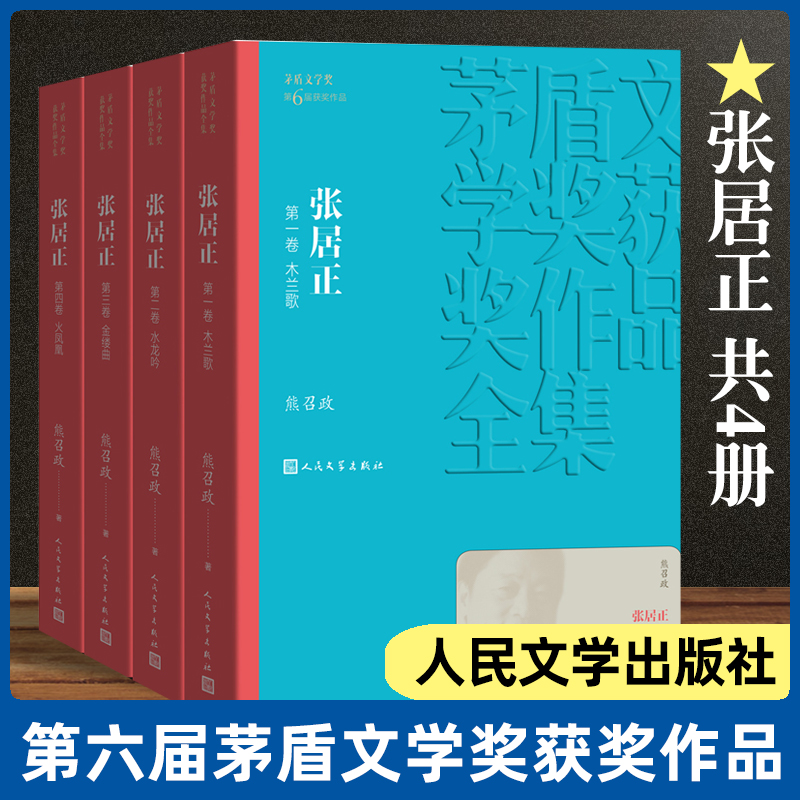 张居正茅盾文学奖获奖作品全集