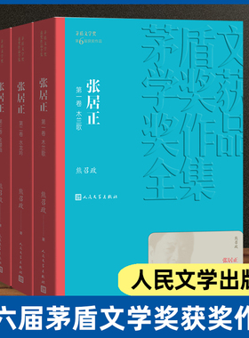 张居正1-4卷 熊召政茅盾文学奖获奖作品木兰歌水龙吟金缕曲火凤凰 风禾尽起张居正原著现当代文学小说历史书籍明朝 人民文学出版社