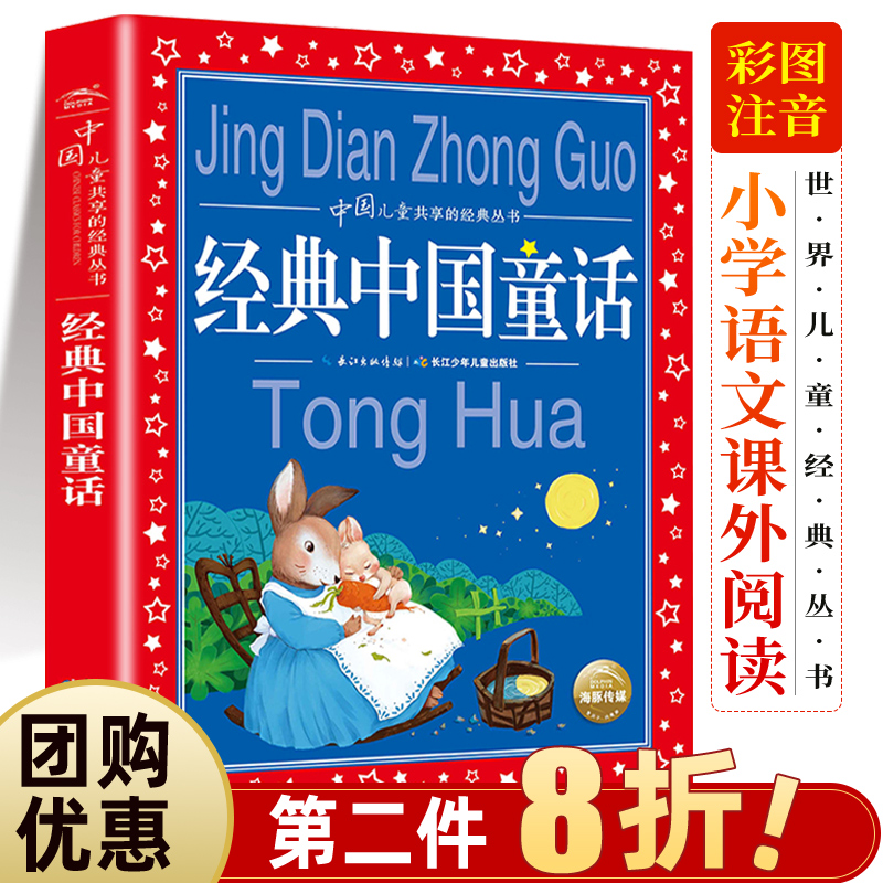 中国经典童话 注音版一年级二年级下册课外阅读书籍中国名家经典童话宝宝故事书 睡前故事3岁以上 儿童睡前故事大全幼儿园老师