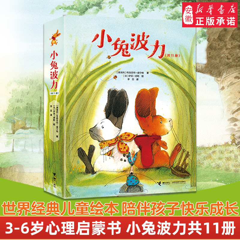 小兔波力11册布丽吉特威宁格