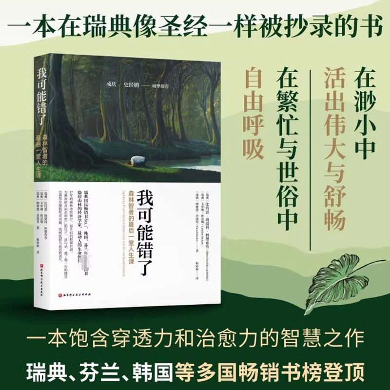 我可能错了 心灵疗愈经典之作 森林智者的最后一趟人生课 心灵疗愈经典之作 激励千万青年命运的不朽经典 人生哲学励志智慧书籍