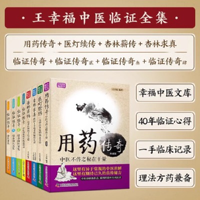 王幸福中医系列全集正版共8册临证心悟临证传奇1234医方悬解用药秘传用药传奇杏林求真杏林薪传医灯续传留香阁医案集跟诊手记实录
