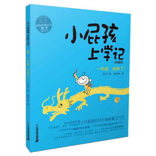 一年级.我来了!-小屁孩上学记拼音版