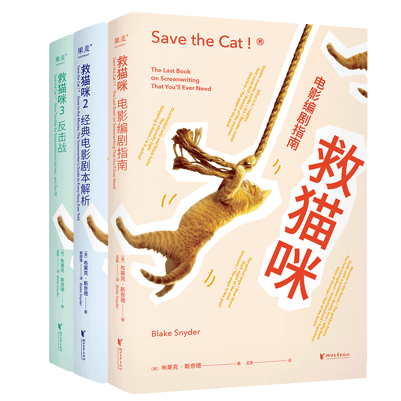 全3册 救猫咪 电影编剧指南+经典电影剧本解析+反击战 电剧影编指南剧本解析 影视艺术风靡好莱坞15年编剧入门打造爆款剧本