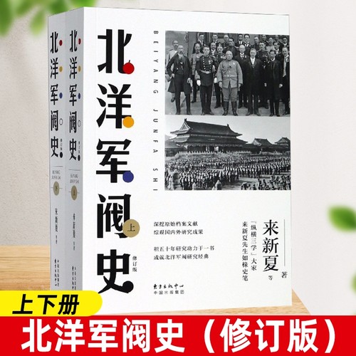 北洋军阀史必修订版(全2册) 来新夏 等 社科 中国历史 历史知识读物 新华书店正版图书籍东方出版中心