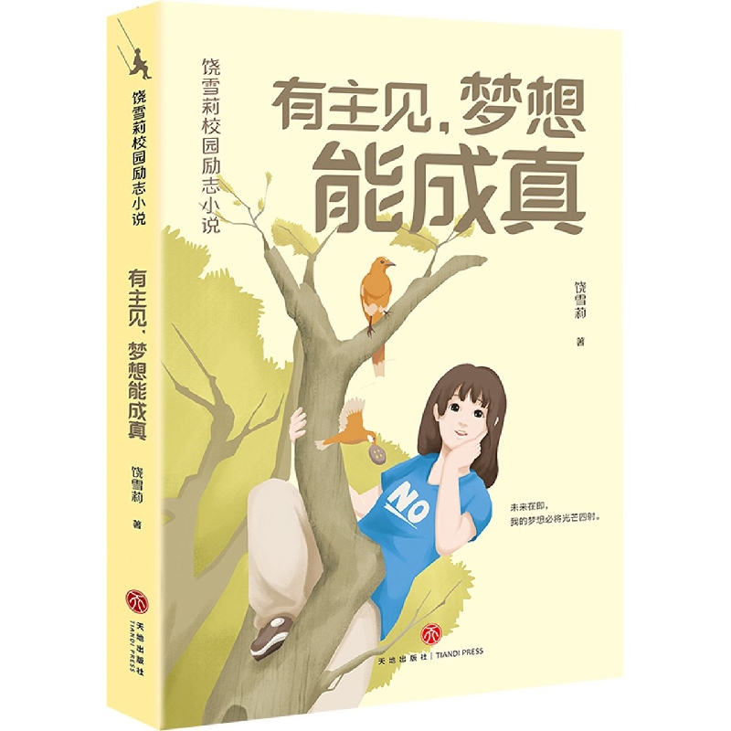 有主见梦想能成真 饶雪莉校园励志小说 让孩子们在笑声和眼泪中摆脱成长的烦恼，获得积极向上的力量 青少年成长读物