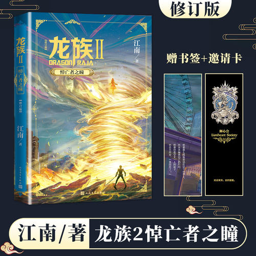 江南新书 龙族2 悼亡者之瞳 2020年修订版 六万字新篇江南龙的过度 中国青春小说作者代表作九州缥缈录上海堡垒等 人民文学出版社