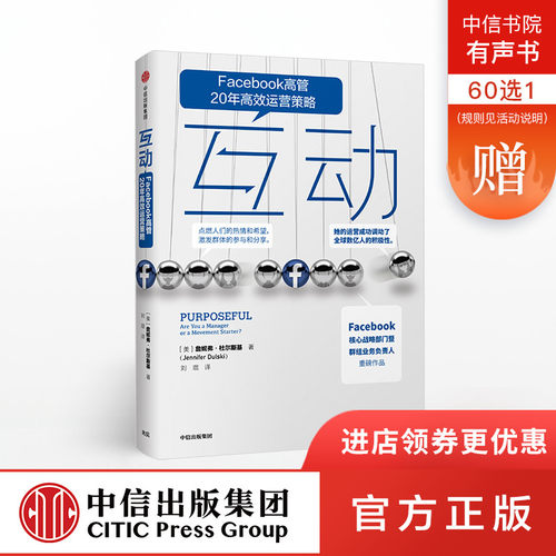 互动 詹妮弗杜尔斯基 著 Facebook高管20年高效运营策略 中信出版社图书 正版书籍新华书店