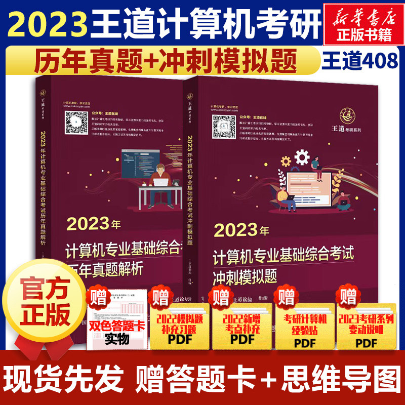 现货先发2023王道计算机考研历年真题2010-2022+计算机专业基础综合考试核心考点及模拟题 预测卷408测试卷 搭计算机考研大纲解析怎么看?