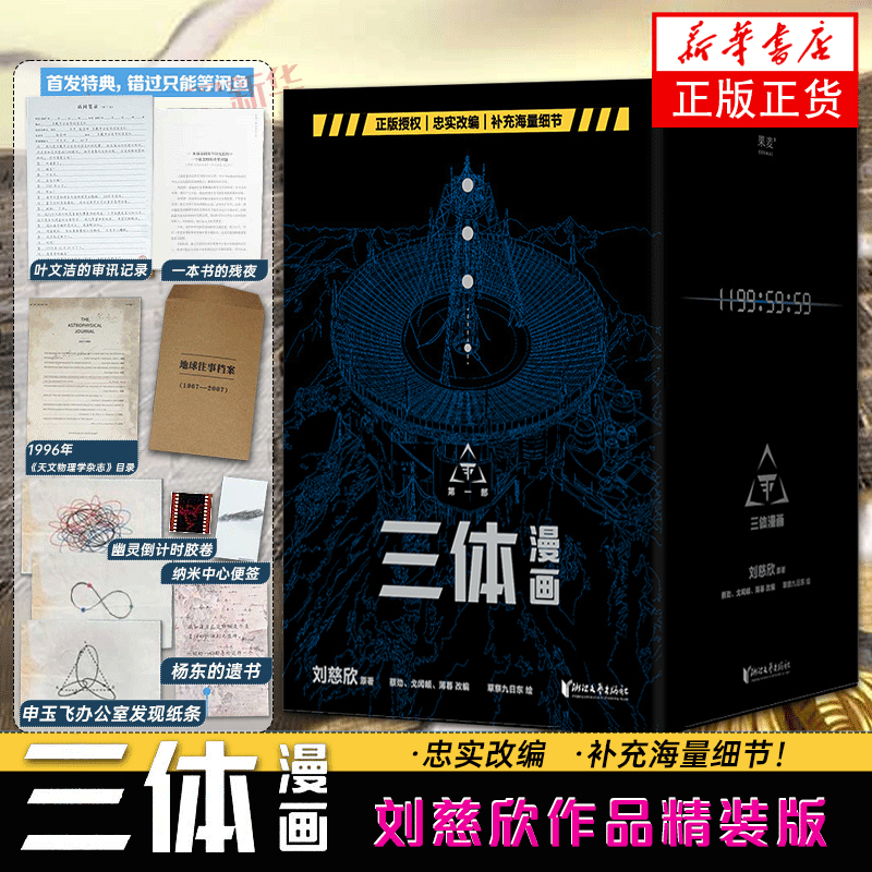 首发特典版海量赠品三体漫画