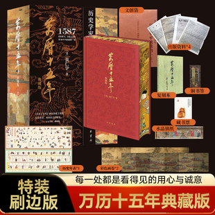 【好物体验专享】万历十五年特装刷边典藏版函套黄仁宇著
