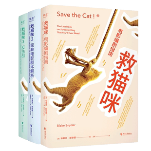 全3册 救猫咪 电影编剧指南+经典电影剧本解析+反击战 电剧影编指南剧本解析 影视艺术风靡好莱坞15年编剧入门打造爆款剧本