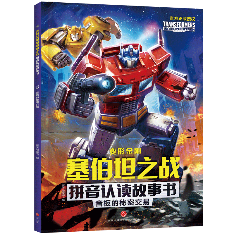 变形金刚塞伯坦之战拼音认读