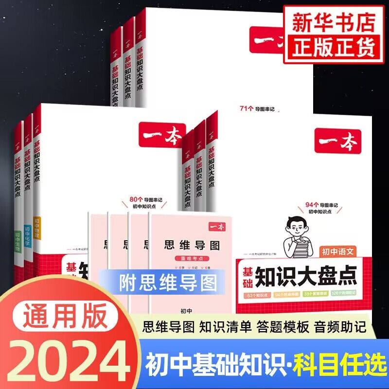 2024一本初中基础知识大盘点小四门 语文数学英语物理化学生物道法历史地