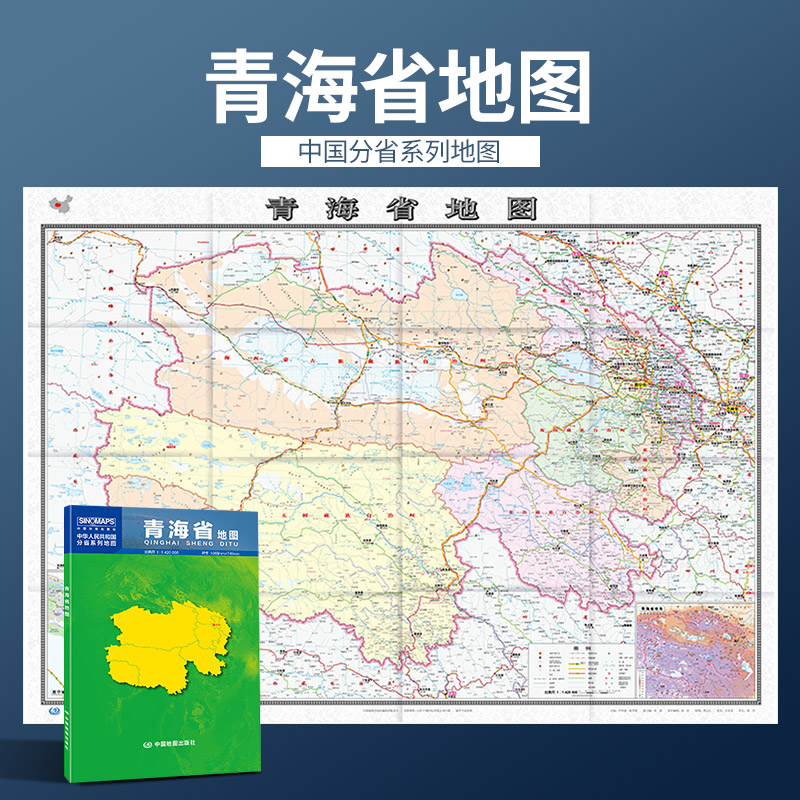 青海省地图 2022新版 青海地图贴图 中国分省系列地图 折叠便携 约1.