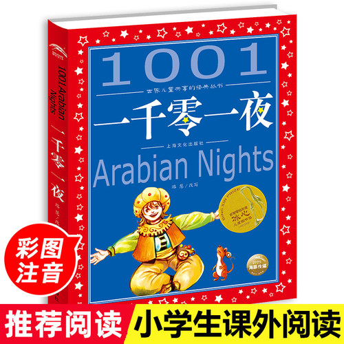 一千零一夜 彩图注音版世界 共享丛书 小学生6-8-10岁中国 文学童话故事书 一二三年级小学生课外阅读 幼儿启蒙经典童话