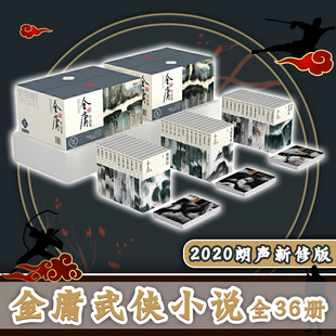 【套装共36册】金庸正版作品集 朗声新修版 金庸武侠小说全集 碧血剑天龙八部连城诀书剑恩仇录射雕英雄传神雕侠侣鹿鼎记雪山飞狐
