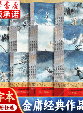 【任选】金庸武侠小说作品集全集36册 大字本大字版 射雕英雄传神雕侠侣天龙八部笑傲江湖倚天屠龙记鹿鼎记侠客行畅销书籍榜单推荐
