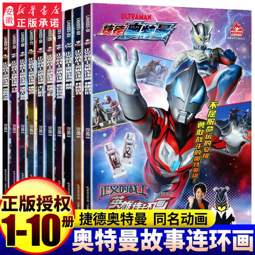 捷德奥特曼绘本故事书全