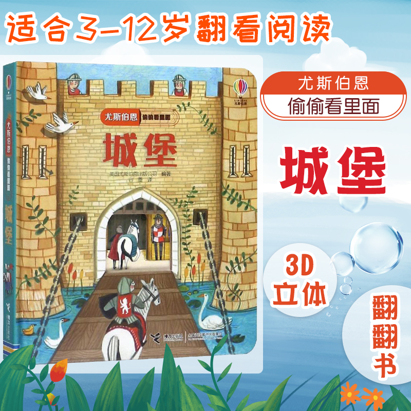 尤斯伯恩偷偷看里面系列 城堡 立体故事书 1至4岁宝宝认知启蒙科普翻翻书 益智早教幼儿图书 Usborne正版授权 接力出版社 新华正版