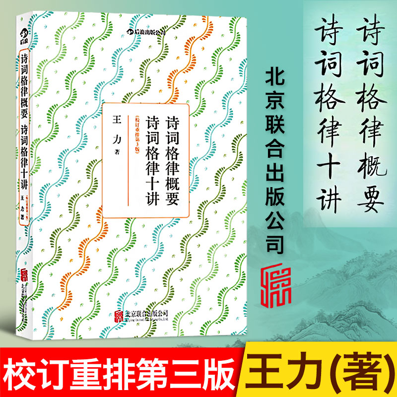 后浪出品诗词格律概要十讲王力