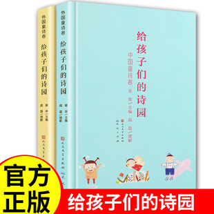 10岁小学生课外阅读书籍 古诗词读诗 外国童诗 儿童文学 中国 古诗卷金波主编 精选百余首童诗歌经典 给孩子们 诗园全套2册