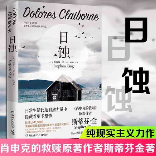 【新华书店】日蚀 斯蒂芬金 纯现实主义小说 继黑暗塔闪灵守夜迷雾肖申克的救赎后的全新作品正版  现当代文学散文小说书籍