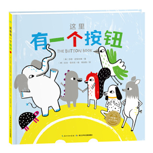 海豚绘本花园儿童图画故事书0 幼儿园宝宝认知互动游戏绘本 这里有一个按钮 6岁幼儿园宝宝亲子阅读幼儿读物 国际获奖精装